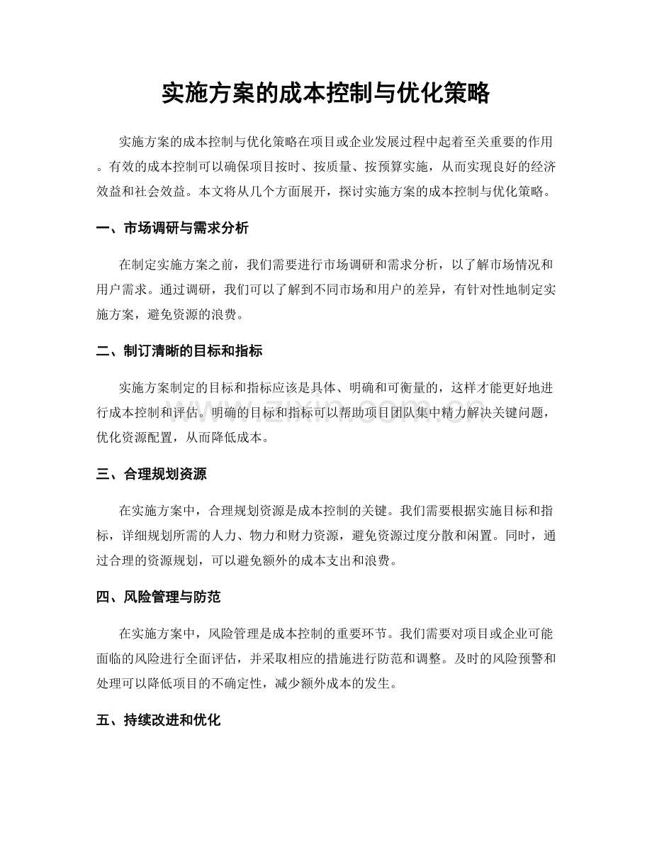 实施方案的成本控制与优化策略.docx_第1页