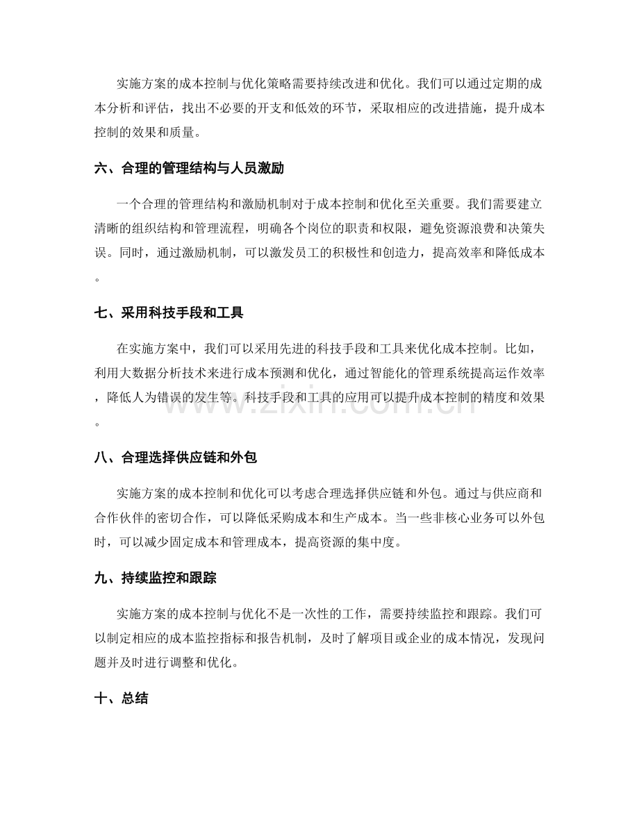 实施方案的成本控制与优化策略.docx_第2页