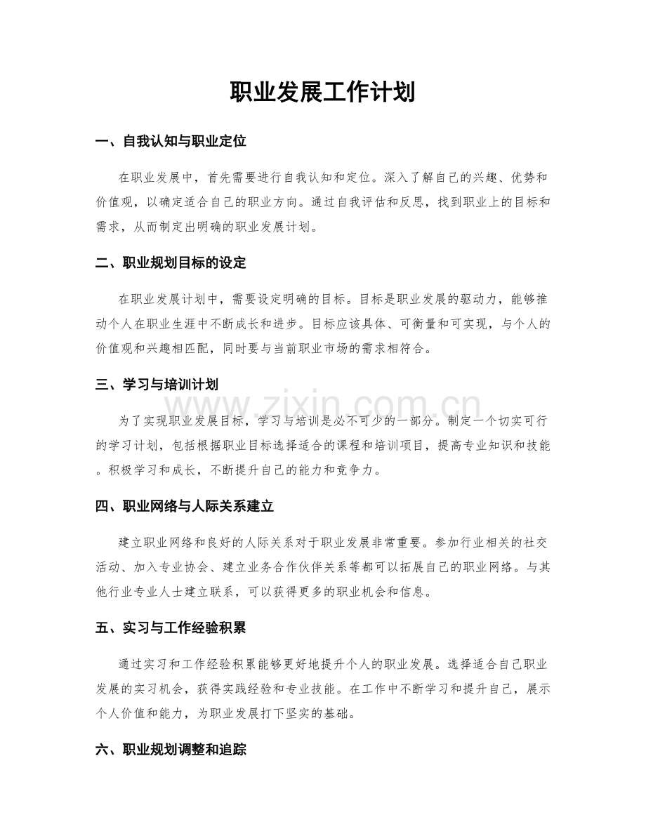 职业发展工作计划.docx_第1页