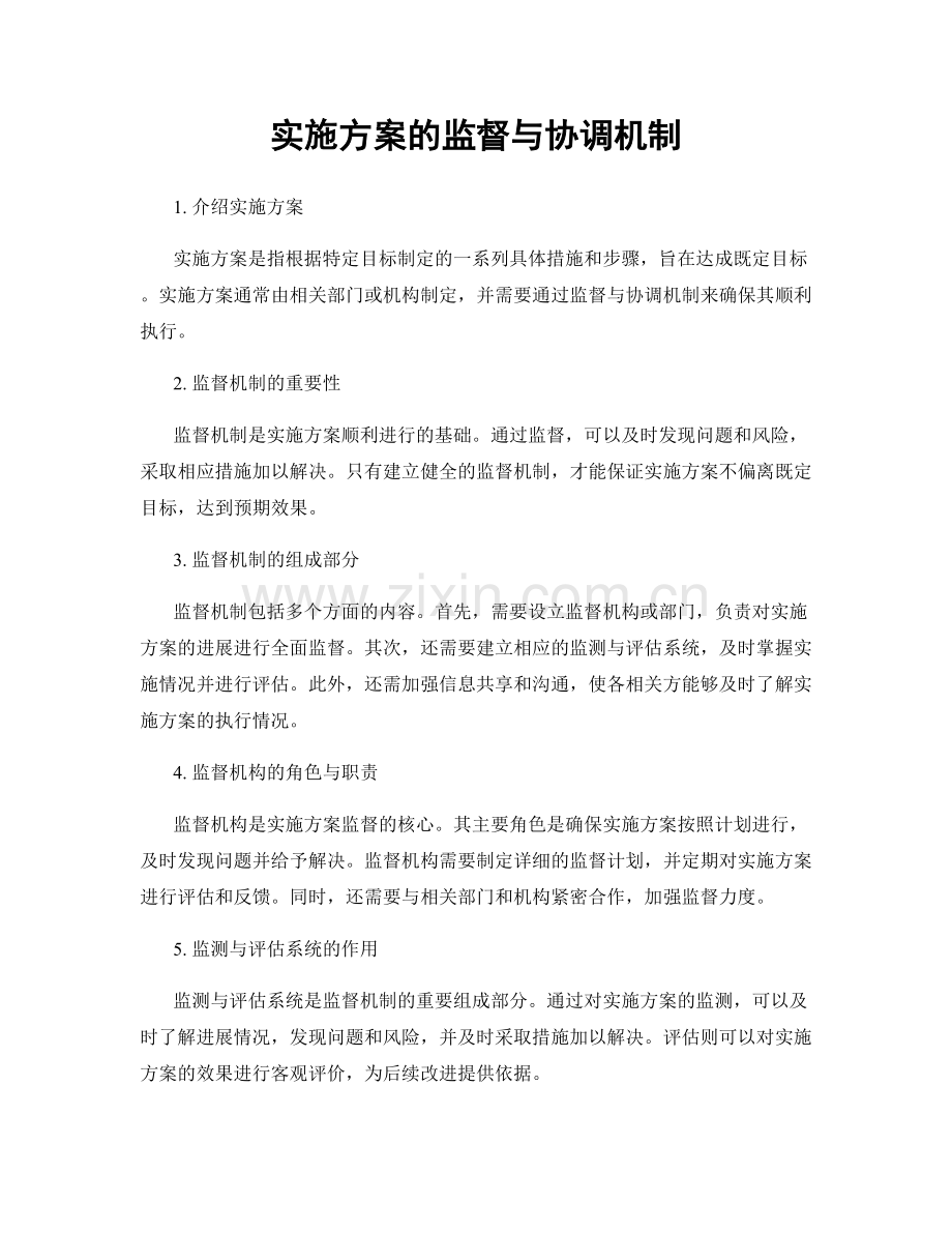 实施方案的监督与协调机制.docx_第1页