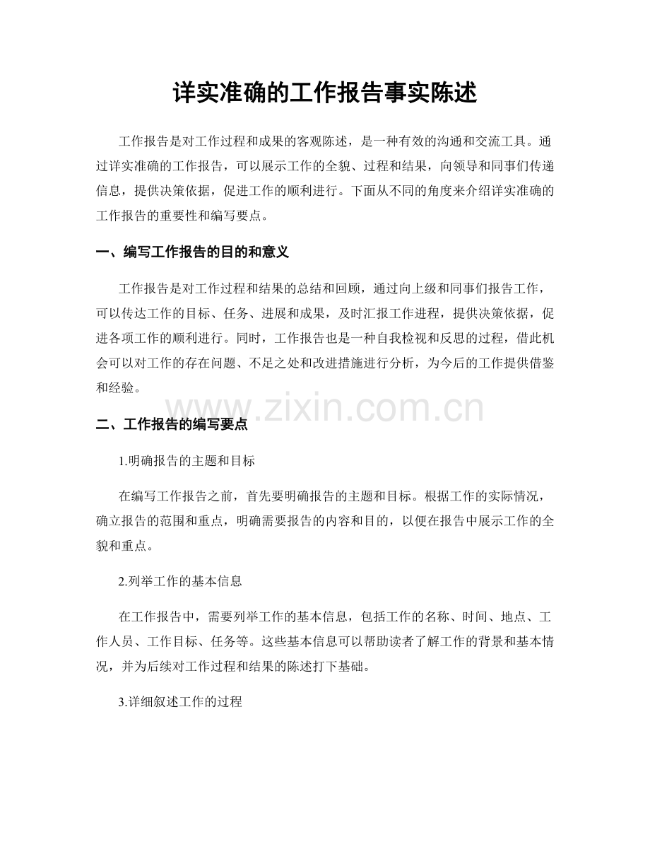 详实准确的工作报告事实陈述.docx_第1页