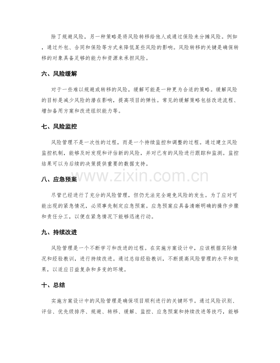 实施方案设计中的风险管理技巧.docx_第2页