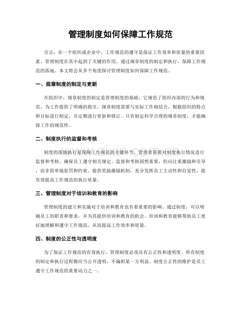 管理制度如何保障工作规范.docx_第1页