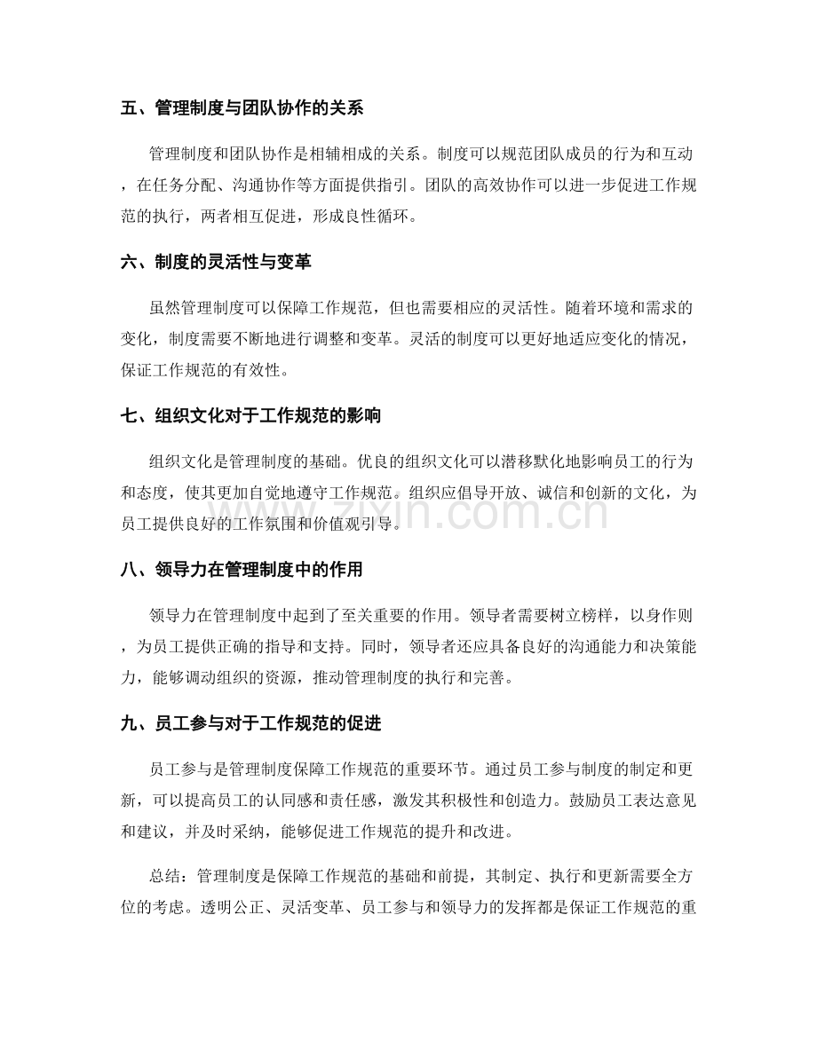 管理制度如何保障工作规范.docx_第2页