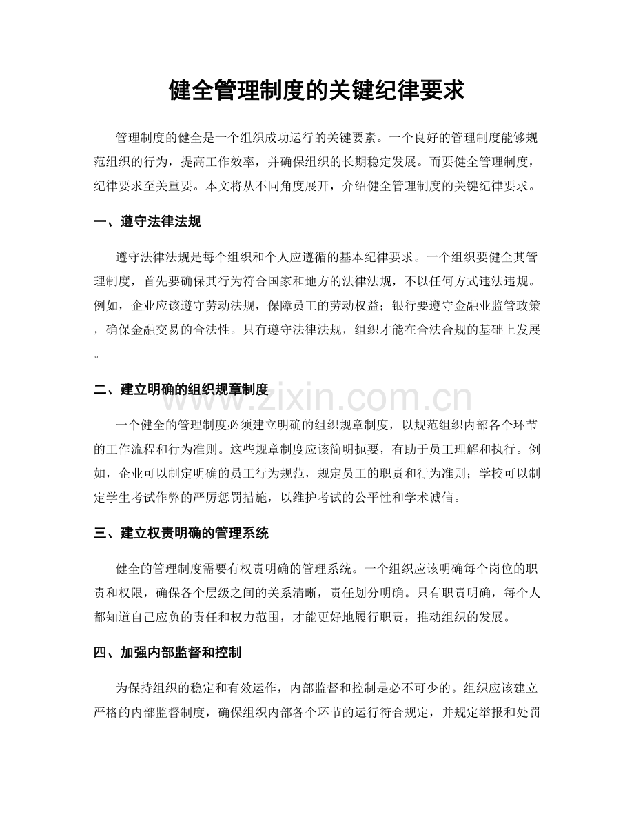 健全管理制度的关键纪律要求.docx_第1页