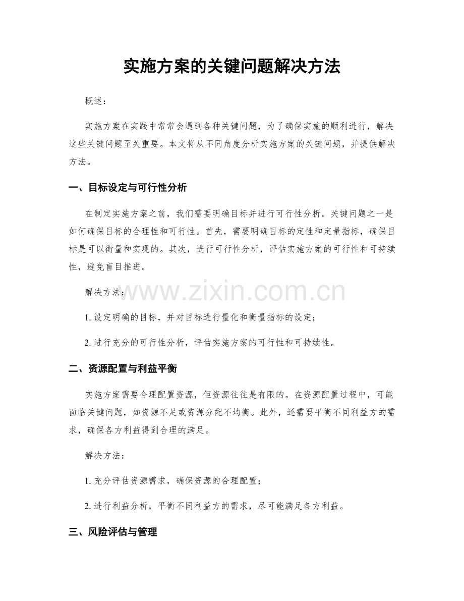 实施方案的关键问题解决方法.docx_第1页