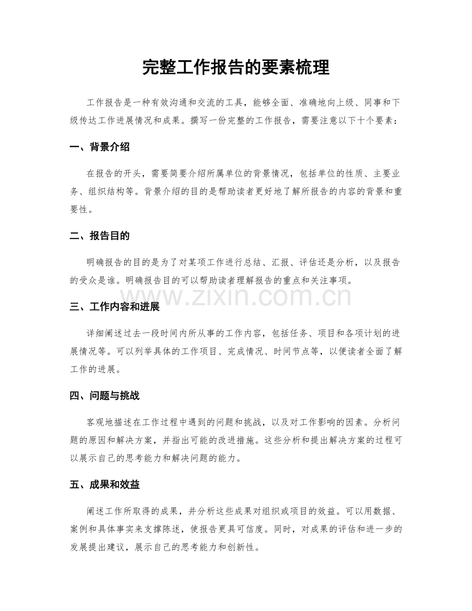 完整工作报告的要素梳理.docx_第1页