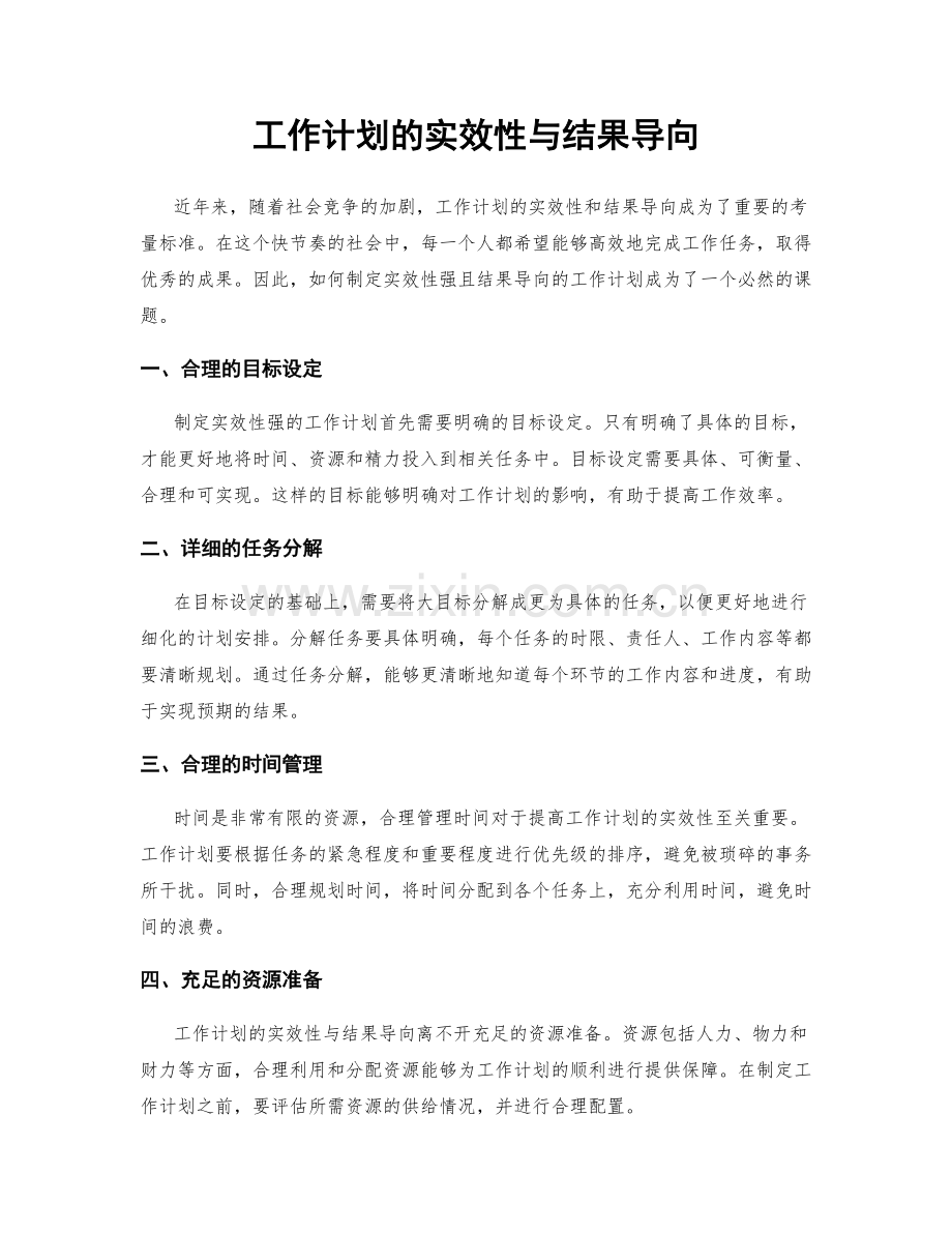 工作计划的实效性与结果导向.docx_第1页