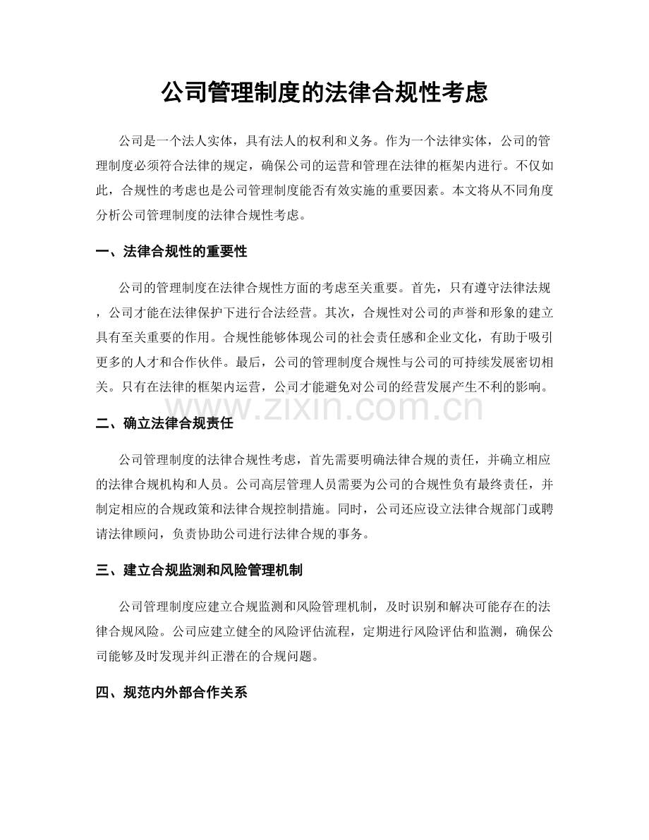 公司管理制度的法律合规性考虑.docx_第1页