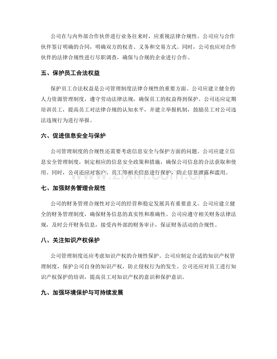 公司管理制度的法律合规性考虑.docx_第2页