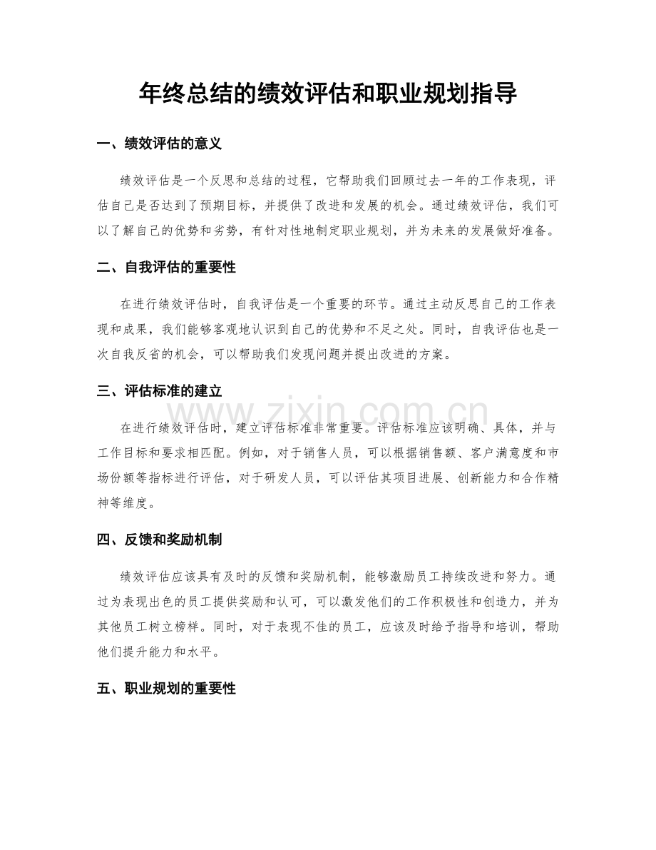 年终总结的绩效评估和职业规划指导.docx_第1页