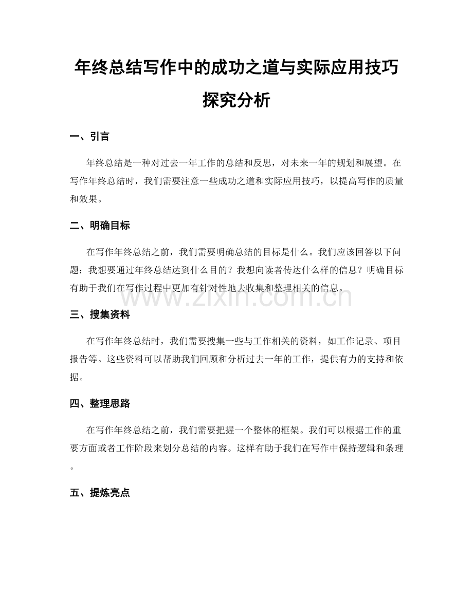 年终总结写作中的成功之道与实际应用技巧探究分析.docx_第1页