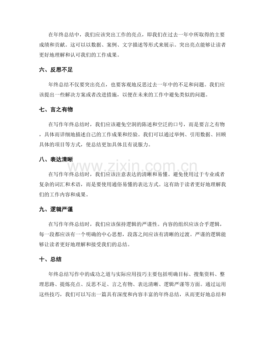 年终总结写作中的成功之道与实际应用技巧探究分析.docx_第2页