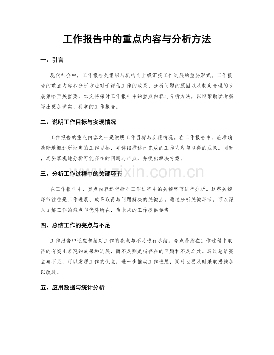 工作报告中的重点内容与分析方法.docx_第1页