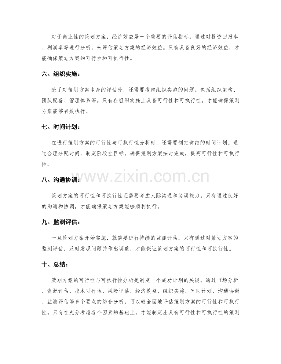 策划方案的可行性与可执行性分析.docx_第2页