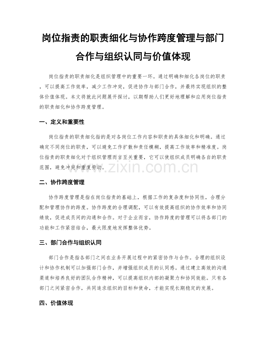 岗位职责的职责细化与协作跨度管理与部门合作与组织认同与价值体现.docx_第1页