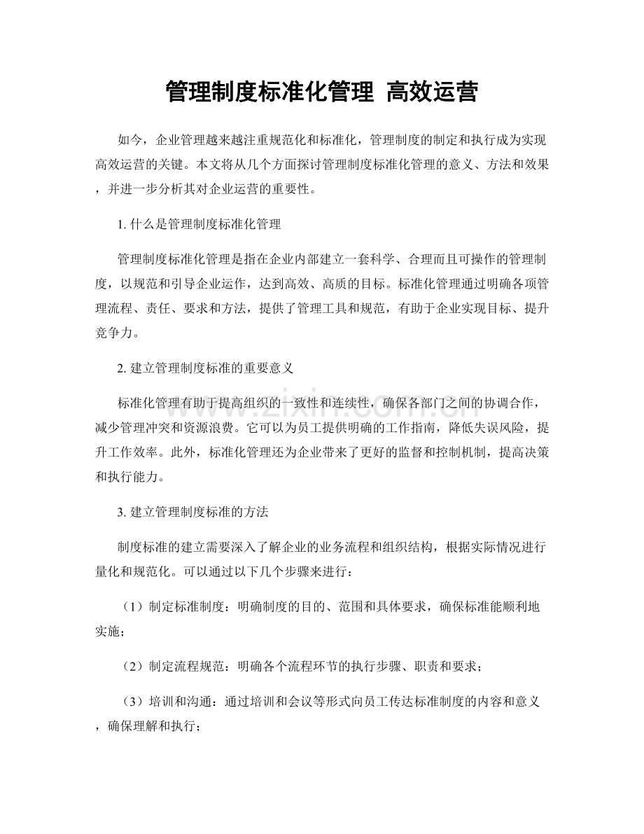 管理制度标准化管理 高效运营.docx_第1页