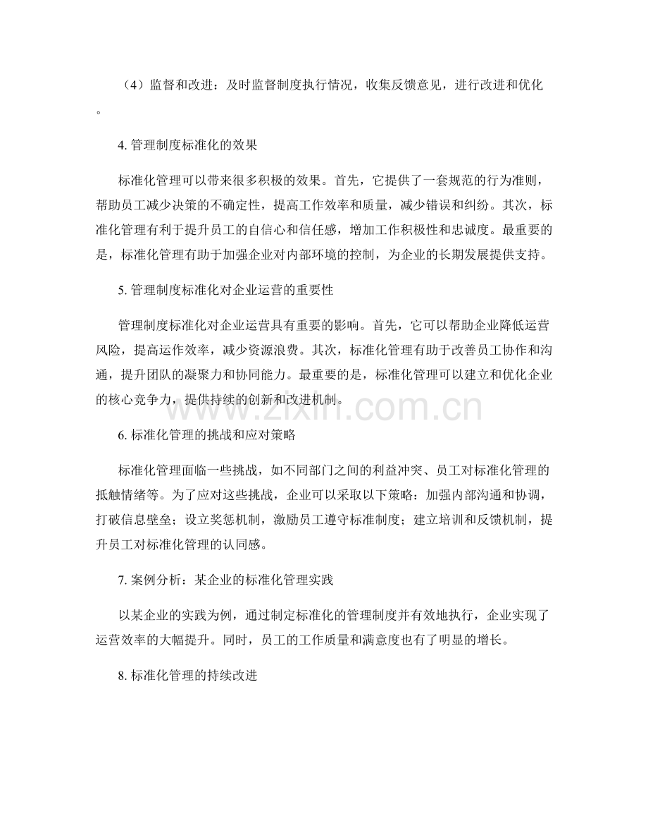 管理制度标准化管理 高效运营.docx_第2页