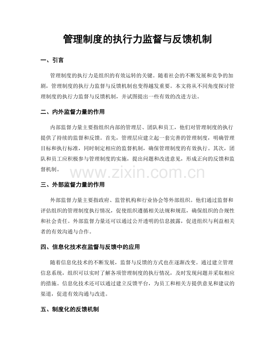 管理制度的执行力监督与反馈机制.docx_第1页