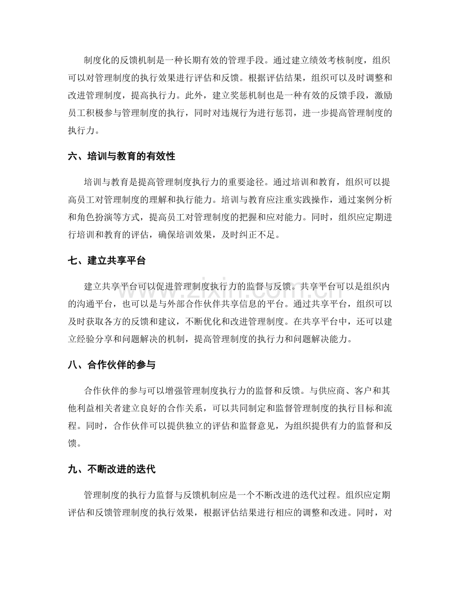 管理制度的执行力监督与反馈机制.docx_第2页