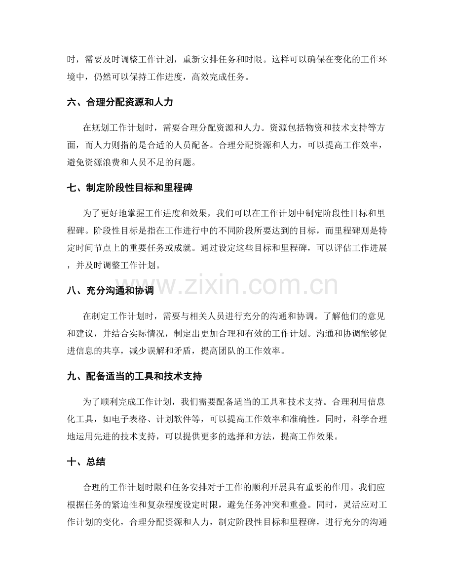 工作计划的合理时限和任务安排.docx_第2页