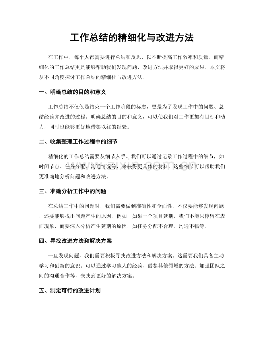 工作总结的精细化与改进方法.docx_第1页