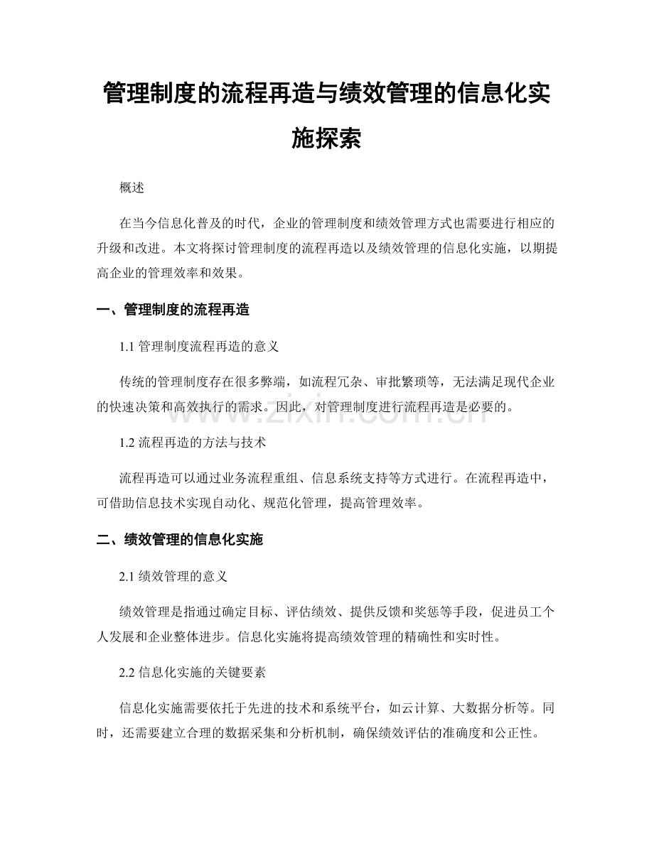 管理制度的流程再造与绩效管理的信息化实施探索.docx_第1页