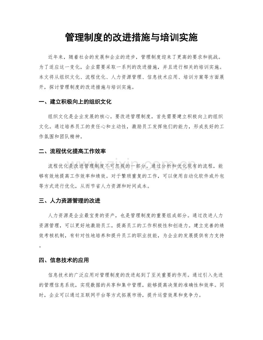 管理制度的改进措施与培训实施.docx_第1页