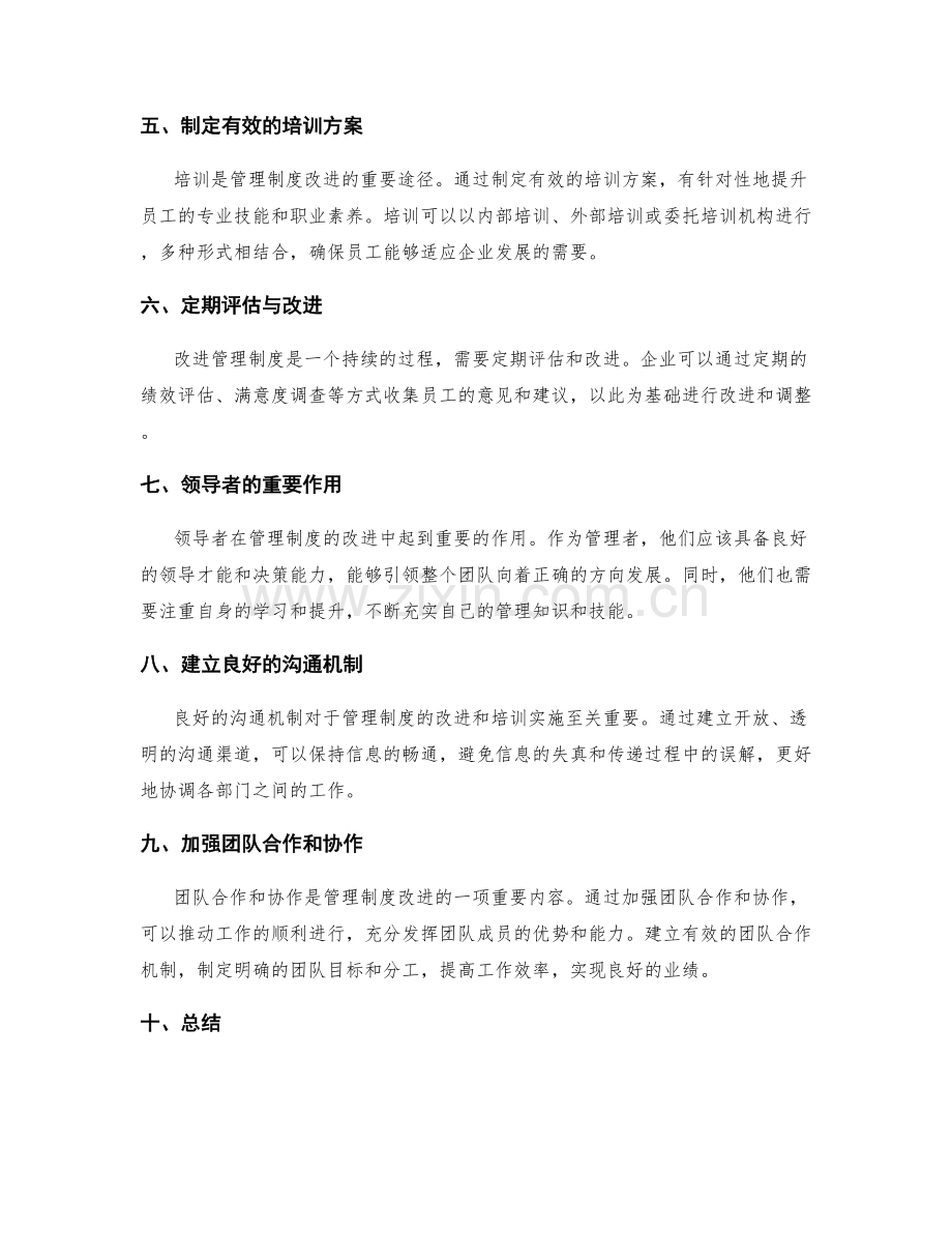 管理制度的改进措施与培训实施.docx_第2页