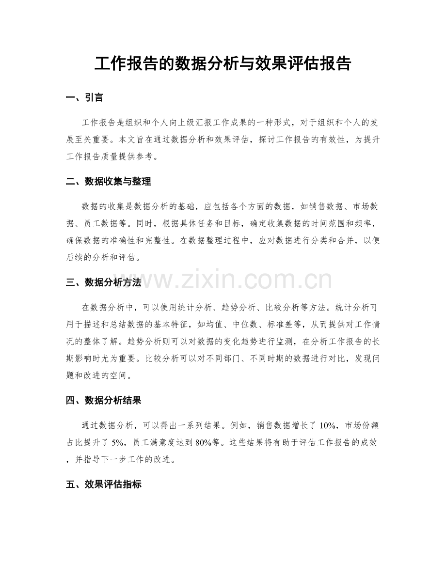 工作报告的数据分析与效果评估报告.docx_第1页