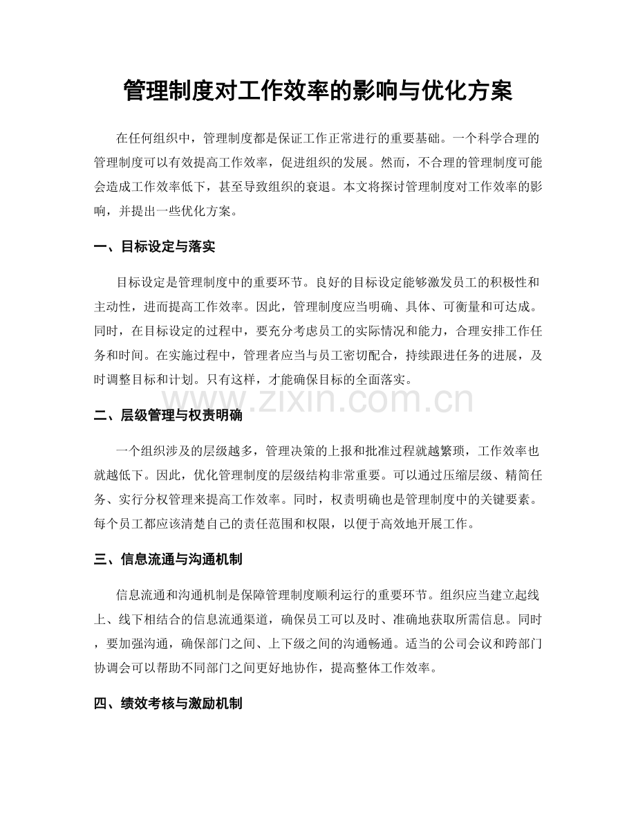 管理制度对工作效率的影响与优化方案.docx_第1页