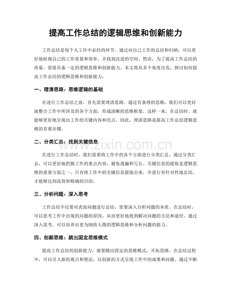 提高工作总结的逻辑思维和创新能力.docx_第1页