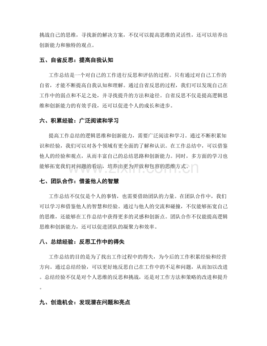 提高工作总结的逻辑思维和创新能力.docx_第2页