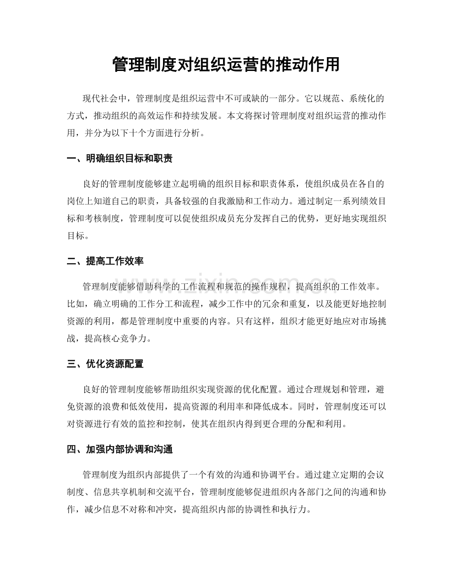 管理制度对组织运营的推动作用.docx_第1页