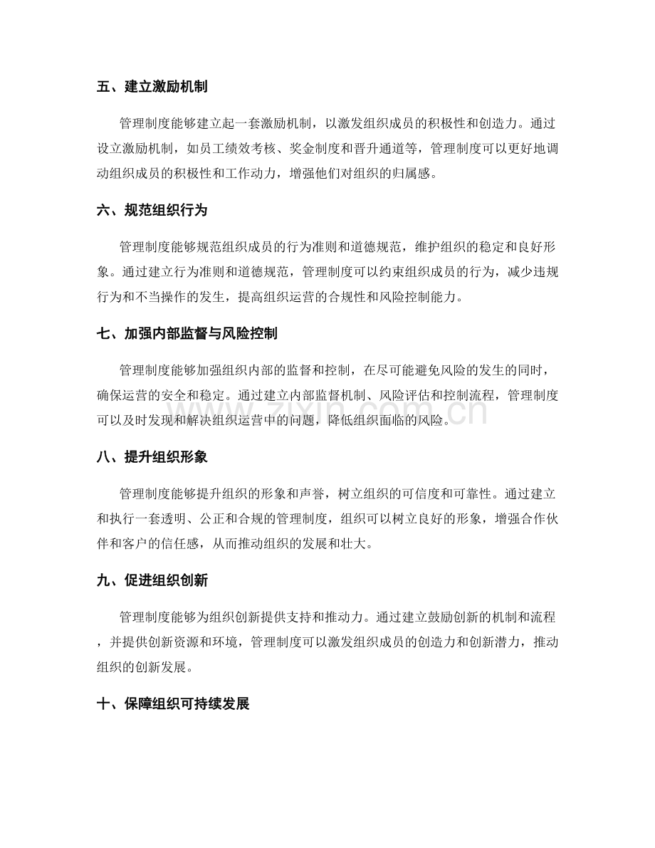 管理制度对组织运营的推动作用.docx_第2页