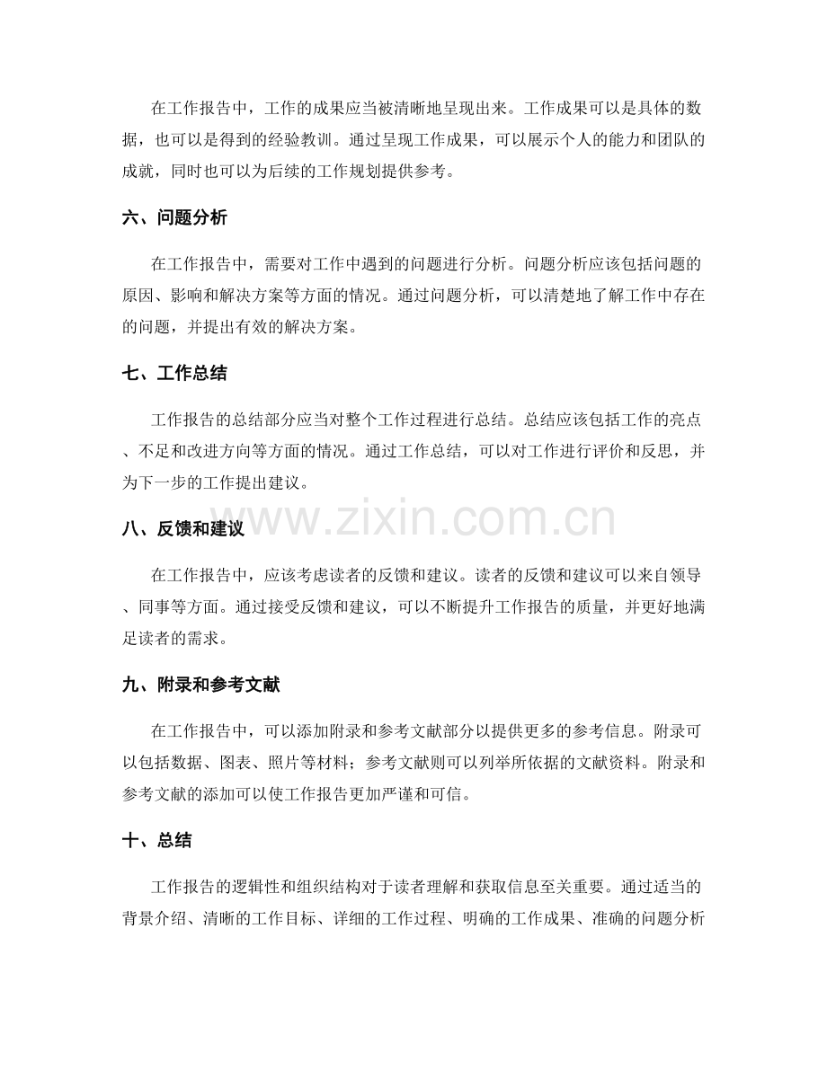 工作报告的逻辑性与组织结构.docx_第2页