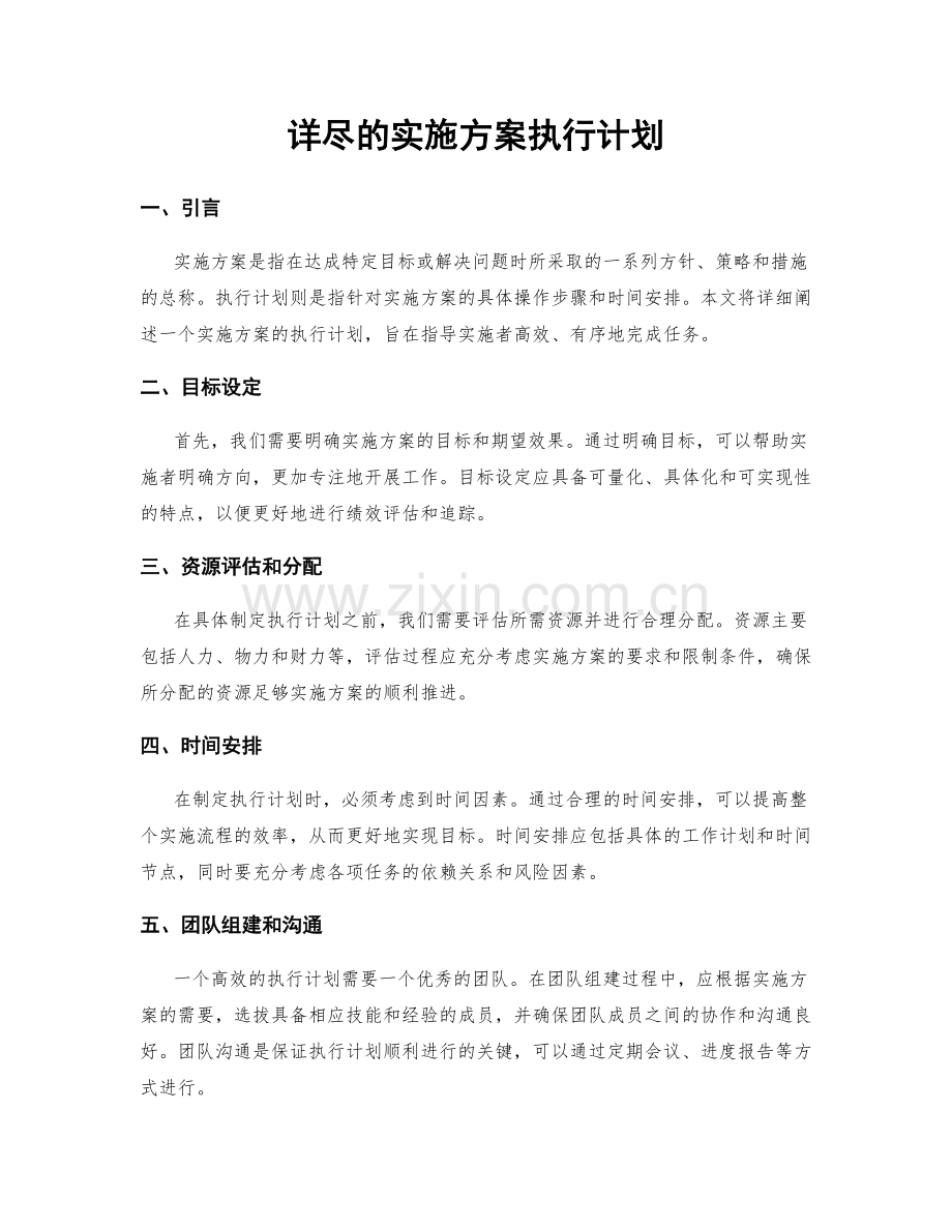 详尽的实施方案执行计划.docx_第1页