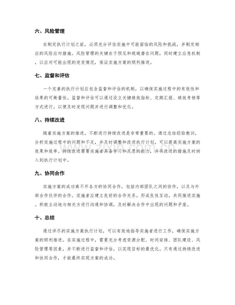 详尽的实施方案执行计划.docx_第2页