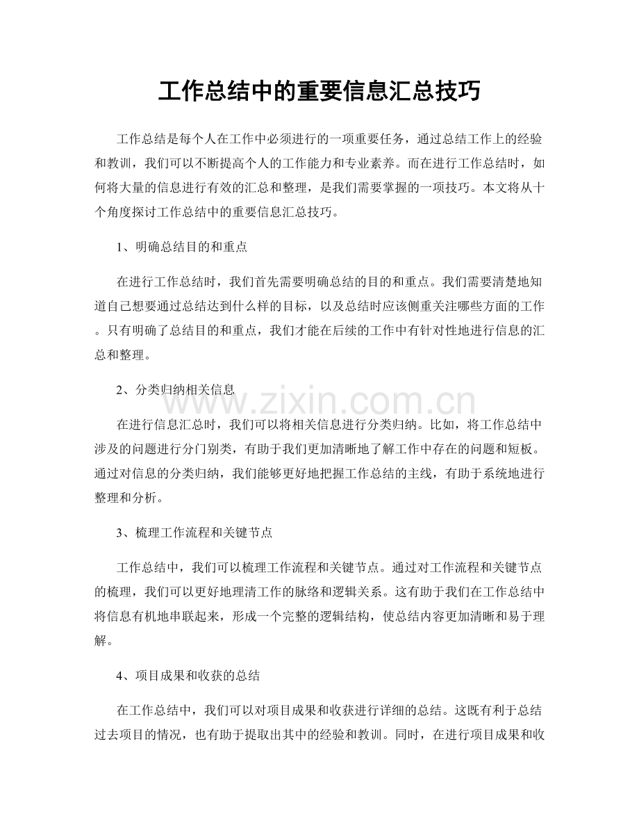 工作总结中的重要信息汇总技巧.docx_第1页