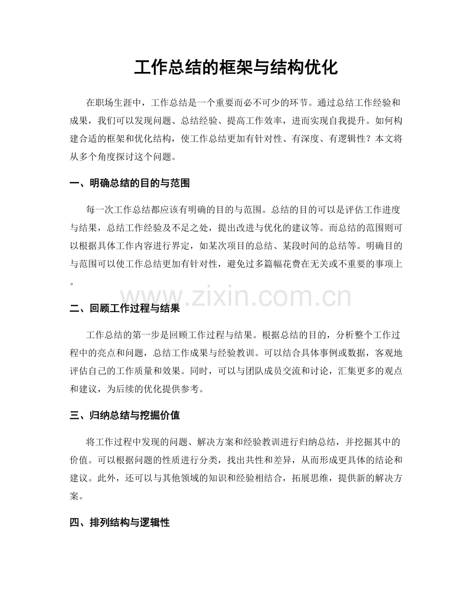 工作总结的框架与结构优化.docx_第1页