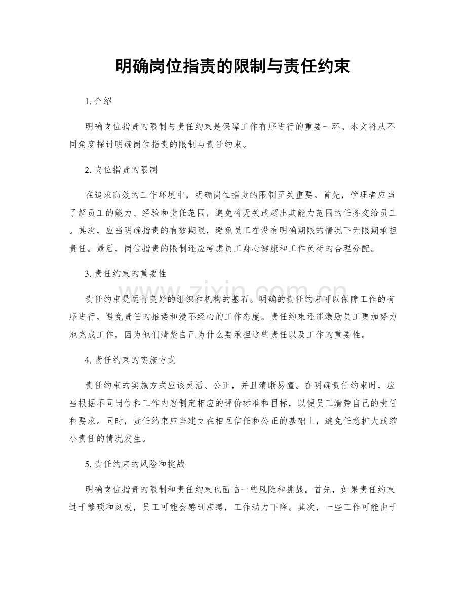 明确岗位职责的限制与责任约束.docx_第1页