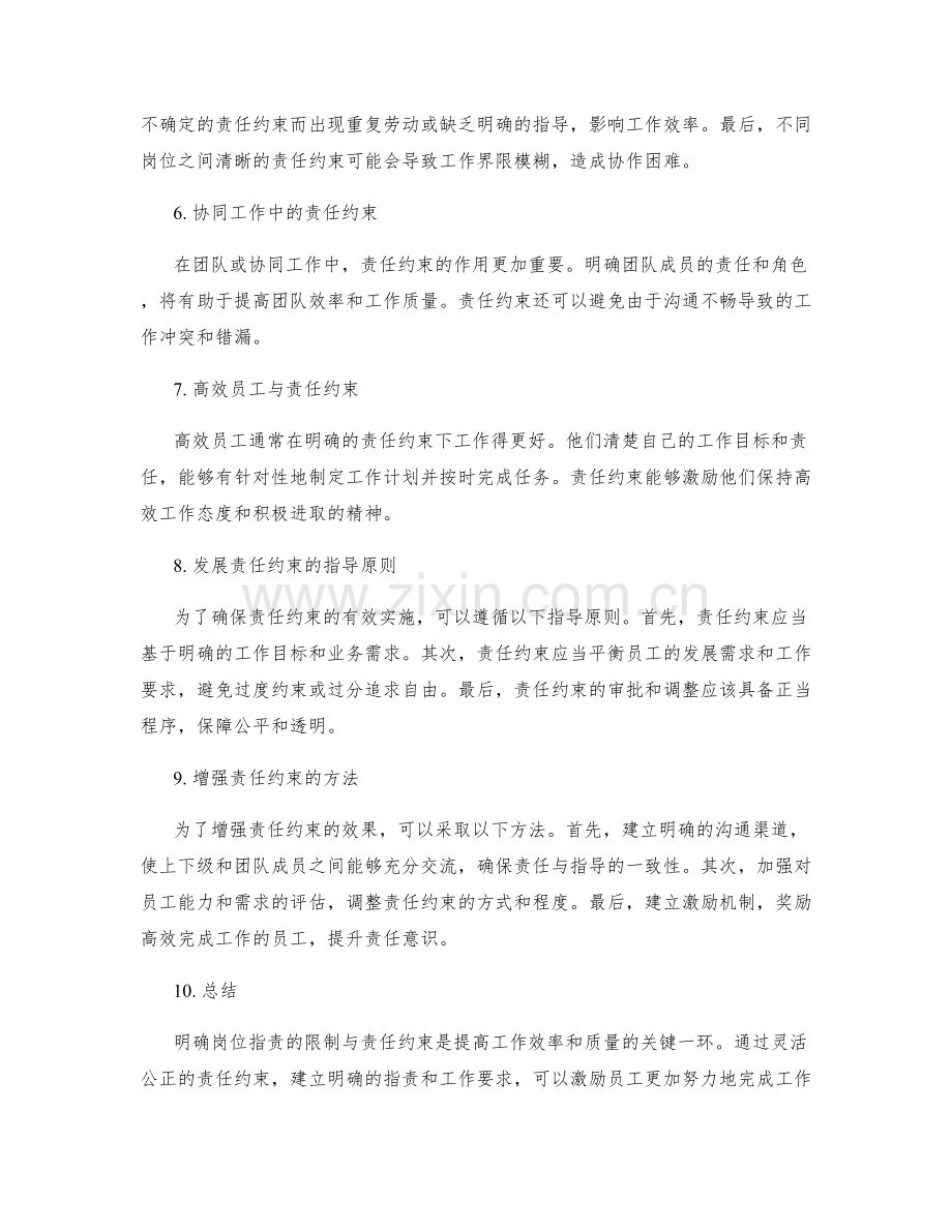 明确岗位职责的限制与责任约束.docx_第2页