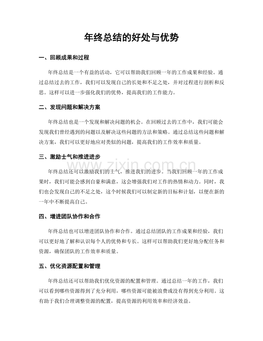 年终总结的好处与优势.docx_第1页