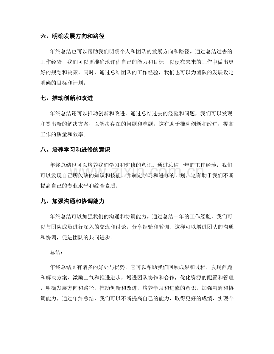 年终总结的好处与优势.docx_第2页