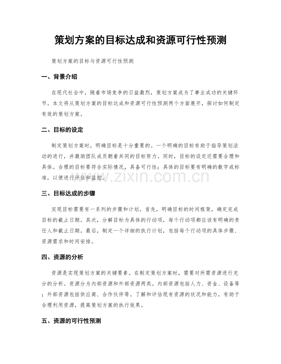 策划方案的目标达成和资源可行性预测.docx_第1页