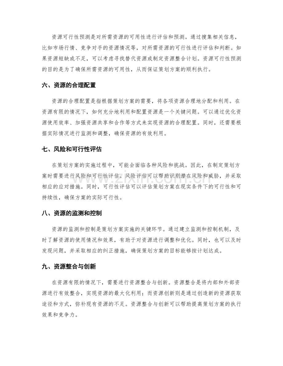 策划方案的目标达成和资源可行性预测.docx_第2页