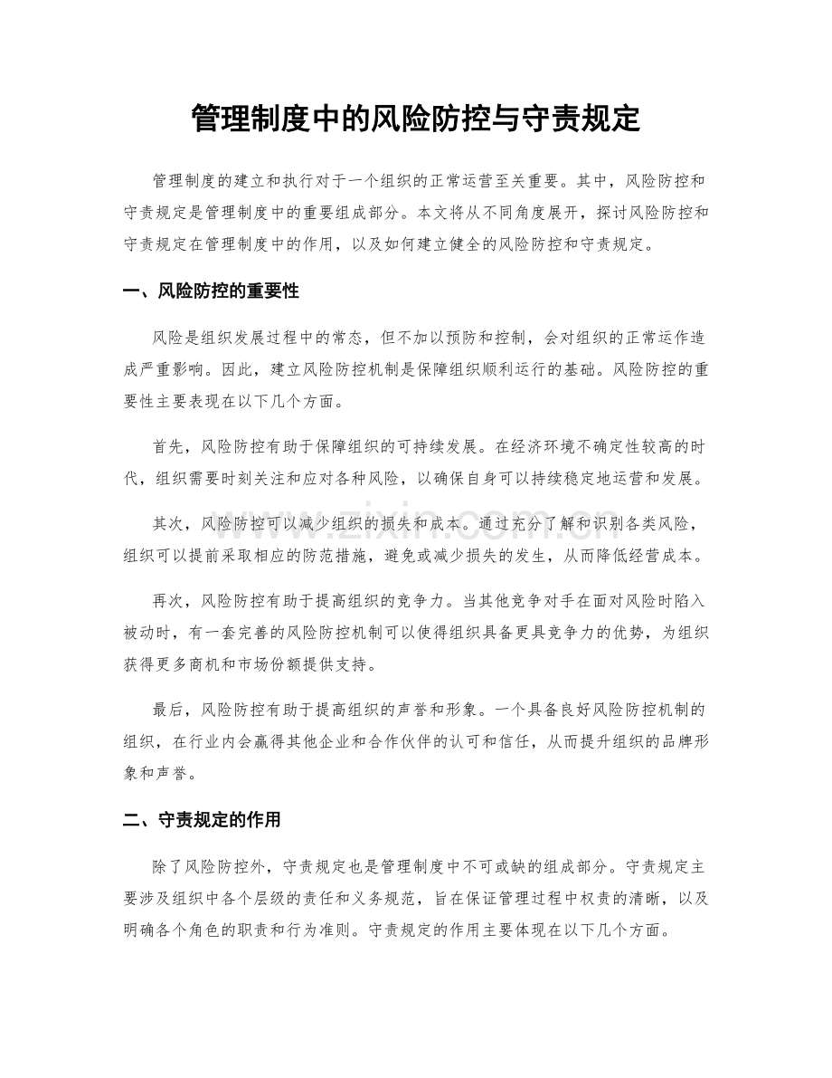 管理制度中的风险防控与守责规定.docx_第1页