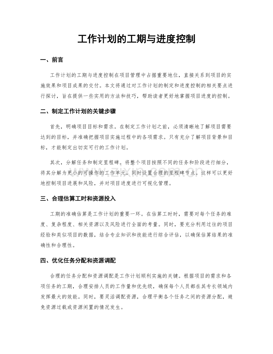 工作计划的工期与进度控制.docx_第1页