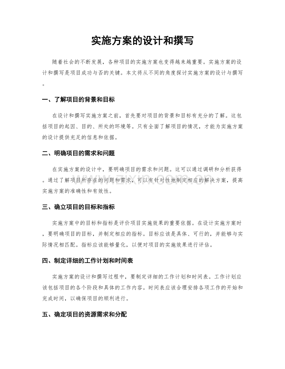 实施方案的设计和撰写.docx_第1页