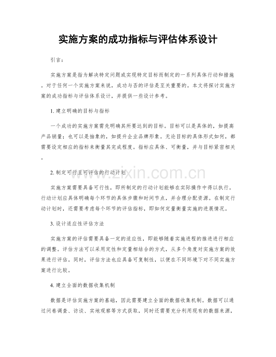 实施方案的成功指标与评估体系设计.docx_第1页